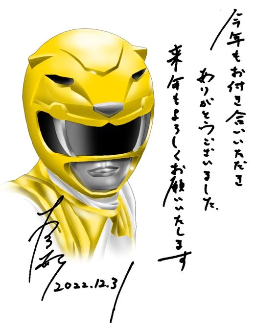 今年もお付き合いいただきありがとうございました
来年もよろしくお願いいたします

2022.12.31 木宮両

#描き納め
#寅年 #虎年
#タイガーレンジャー
#ジュウレンジャー 
#恐竜戦隊ジュウレンジャー 