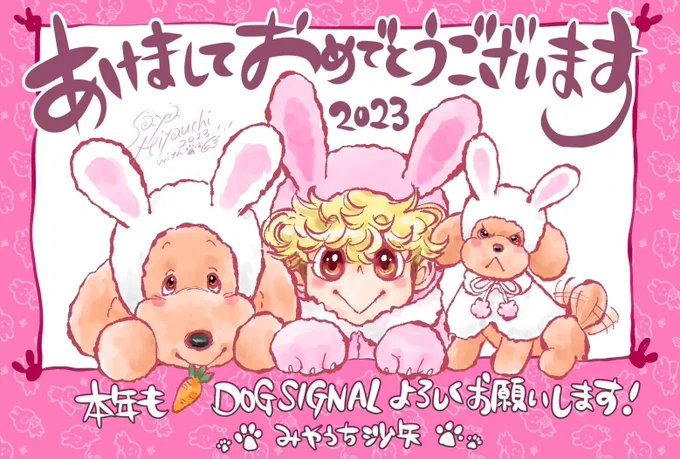 あけましておめでとうございます今年も #DOGSIGNAL をよろしくお願いいたします 