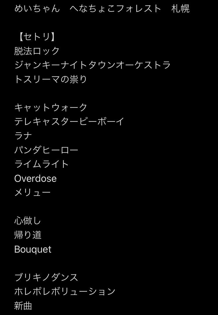 nemmmmuuii's tweet photo. ⚠️ライブの内容などを含みますのでご注意ください！！

めいちゃん へなちょこフォレスト札幌公演のセトリとトークを自分で思い出せる限り思い出してみました
まだ抜けている部分や順番など修正が必要なところなどを教えて頂けると嬉しいです、、！ https://t.co/uXCvW0Citj
