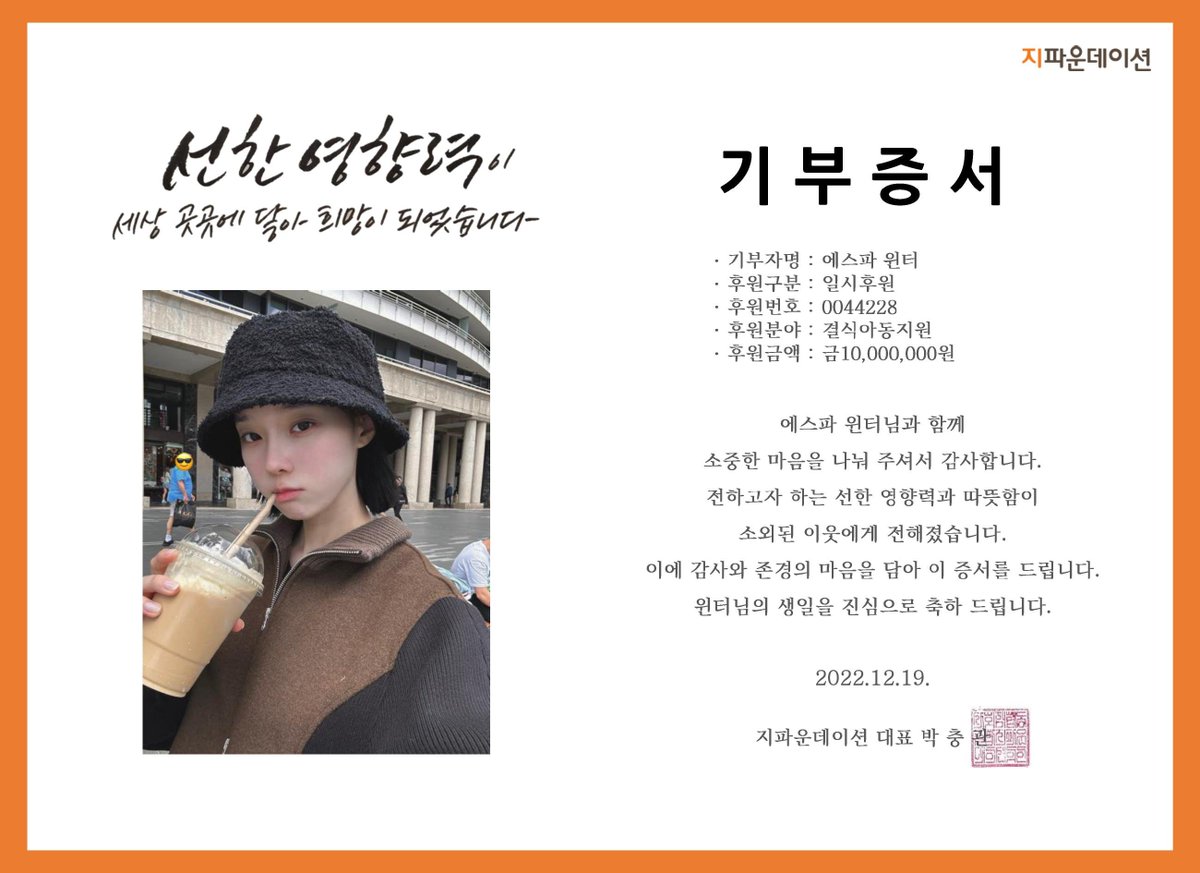 안녕하세요!

민정이의 23번째 생일을 기념하여 조랭이 공동구매 수익금을 통해 에스파 윈터 이름으로 지파운데이션 결식아동 지원사업에 후원을 진행했습니다.

민정아 생일 축하해!🐶😍🤍

#ACE_WINTER_DAY
#FirstSnowWithWinter
#오옷_윈터생일
#きらきら輝くいちばん星ウィンター