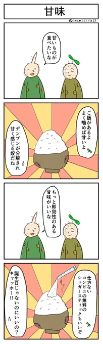 甘味
#4コマR
#4コマ漫画 
#漫画が読めるハッシュタグ 
