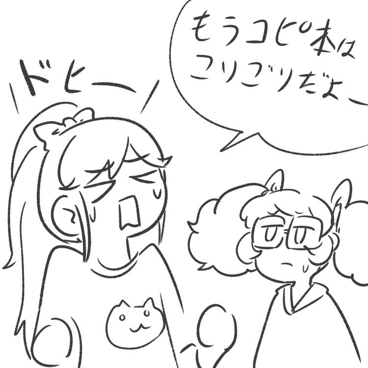 コミケで弊スペースに来てくださった方ありがとうございました
買えなかったり昼過ぎに帰っちゃったのでスペース来てもいなかったって方大変申し訳ないです…
なるべく早めに電子版用意するのでお待ちください 