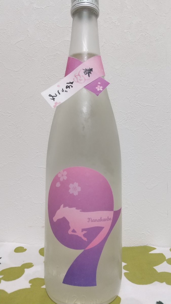 regubola's tweet photo. ベスト3 #日本酒 #regusake
③七冠馬 春なごみセブン/簸上清酒(島根)
春の到来を告げるフレッシュで瑞々しい香り、口当たりは柔らかく少しトロリとした触感。最初は淡く徐々に味わいが強くなる。程よい辛味とふんわりとしたキレ感を残して消えていく。
16度 60%(縁の舞) 日本酒度+2 酸度1.7 https://t.co/51h26Q0IRb