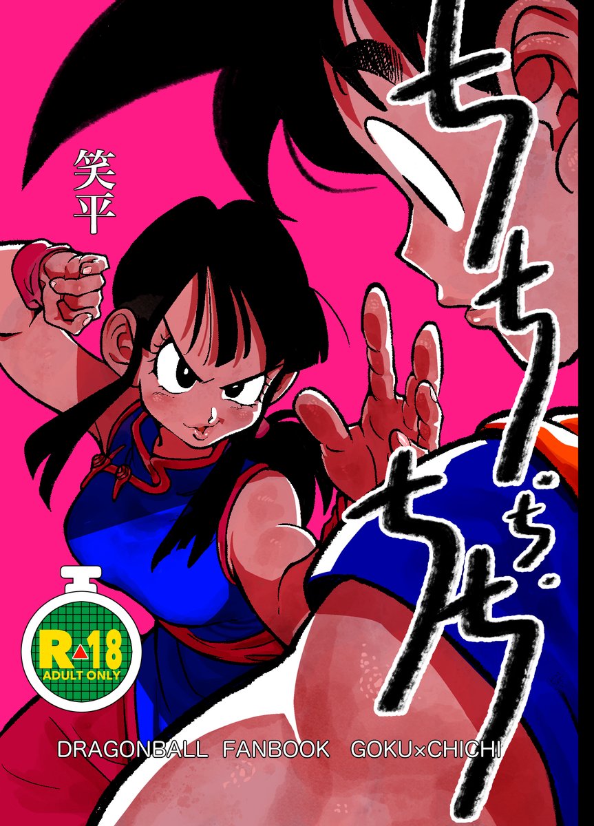 ちょちこ RT @Heysyosyosyo: 1/8 COMIC CITY 大阪 123 発行の悟チチ初夜本冒頭5p