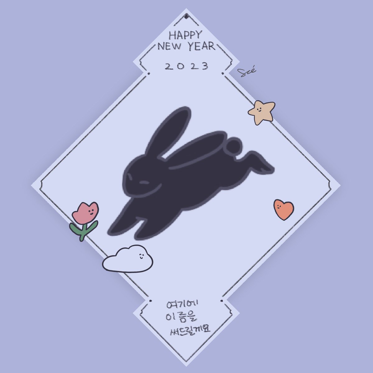 ssszee_'s tweet photo. 💜수제 연하장 받으실 분!

그냥 하는 수제의 계묘년 검은 토끼 2023 연하장 이벤트!
+ 카드는 배경색이 모두 달라요!
+ 토끼는 3종류, 귀여운 파츠는 4종류로 랜덤

💜카드 받는 법
@ssszee_ 팔로우 + RT + 좋아요
연하장을 함께 받고싶은 친구 태그해서 댓글에 “ 받고싶어요!”라고 남기기 https://t.co/KtwoGVnEWl