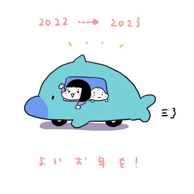 良いお年を〜! 