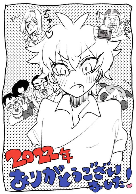 2022年お世話になりました!今年は本を出してイベントに出れたの良かったな来年も何かしら出たいです、、、あとLINEスタンプ使ってもらえて嬉しいです!来年も使ってくれや!皆様良いお年を〜❤️ 