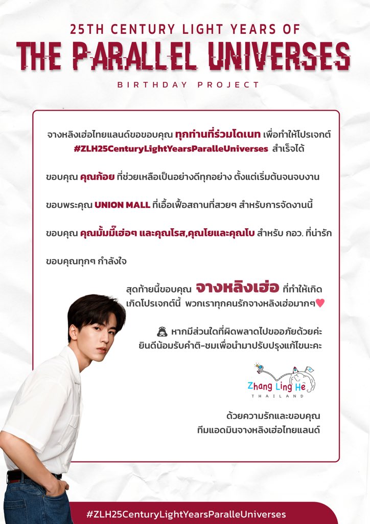 ZhangLinghe_TH's tweet photo. 🙏🏻 ขอบคุณผู้ที่มาร่วมงานทุกท่าน รวมทั้งรูปและคลิปที่ถ่ายมาแบ่งปันกันนะคะ
🙇🏻♀️ หากมีส่วนใดที่ผิดพลาดไปต้องขออภัยด้วยค่ะ เรายินดีน้อมรับคำติ-ชมเพื่อนำมาปรับปรุงแก้ไขค่ะ
4/4
#HBDZLH1230 #ZLH25thBirthday #จางหลิงเฮ่อ #Zhanglinghe #张凌赫 #UNIONCOUNTINGSTARS #UNIONCOEVENTSPACE https://t.co/GVJ8lXNWiU
