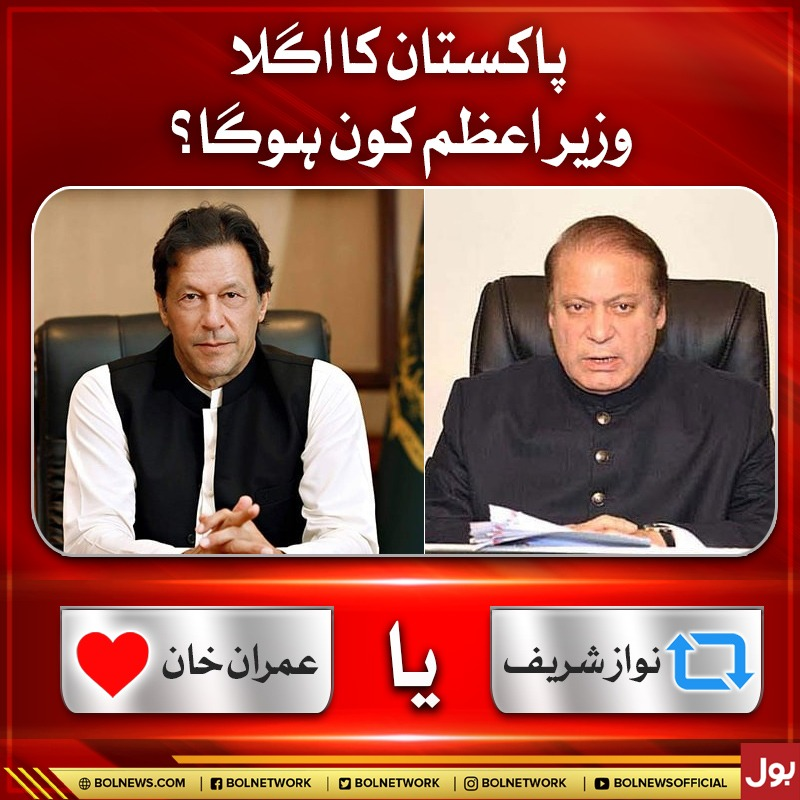 پاکستان کا اگلا وزیر اعظم کون ہوگا؟
#BOLNews #ImranKhan #NawazSharif