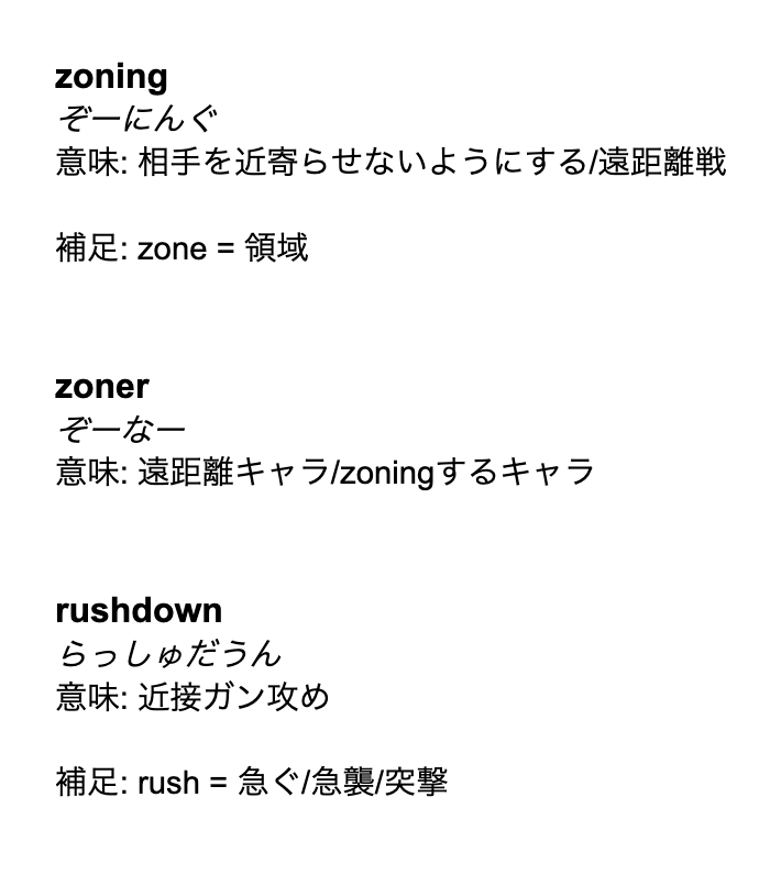 fob on Twitter "てきとー英語メモ (ゲーム) zoning zoner rushdown"