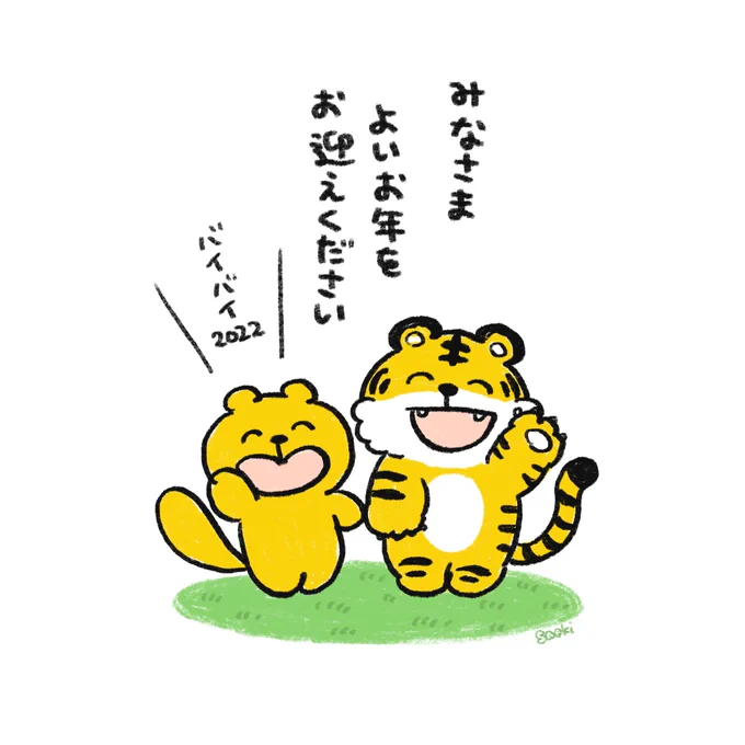 今年も1年お疲れさまでした!!!みんなそれぞれ頑張ったね🐯 