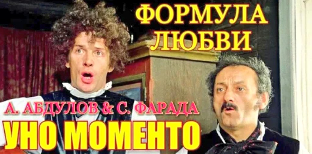 <a href="/metod876/">ganiev rustem</a> В 1984 вышла комедия Марка Захарова и вся страна начала распевать "Уно,уно,уно,ун моменто!"
История создания к/ф восходит к 1921,когда Алексей Толстой опубликовал повесть "Лунная сырость", в которой высмеивал повальное увлечение мистикой и эзотерикой сливок советского общества...