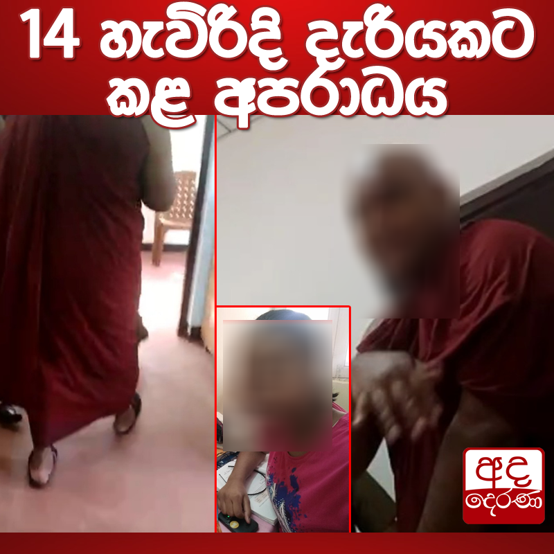 adaderanasin's tweet photo. 14 හැවිරිදි දැරියකට කළ අපරාධය
වැඩි විස්තර - https://t.co/Z0KpjWO1z4

අද දෙරණ Telegram: https://t.co/6Td3Cr4F43

#srilanka #adaderanasinhala #news https://t.co/qvyoFwdCOF