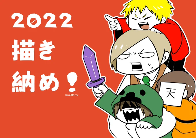 ちょいと早いけど描き納め!12月はあまり描けなかったけど、来年もいっぱい描き散らしていきたい所存! 