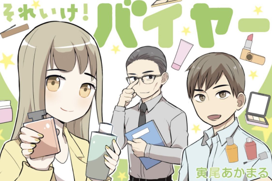 今年から大丸・松坂屋DEPACOさんとのコラボで始まった新たな試みで、寅尾あかまる先生も大活躍💄
『それいけ!BAさん』『それいけ!DEPACO編集部』『それいけ!化粧品バイヤー』と週刊連載を続けて頂きながら、不定期シリーズ『先生、僕たちがついてます!』もたくさん描いて頂きました✏️💮