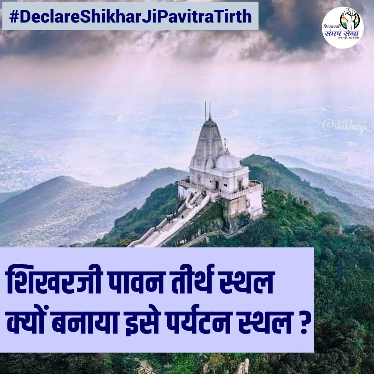 jainismjewells's tweet image. यदि सिद्धक्षेत्र शिखरजी पर दुष्कृत्य निहारा जाएगा।
तो मोदी तुम्हारा कार्यकाल सदियों धिक्कारा जाएगा .

#DeclareShikharJiPavitraTirth