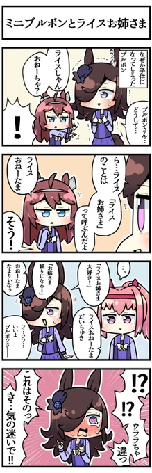 ミニブルボンとお姉さまぶりたいライス

#ウマ娘 
