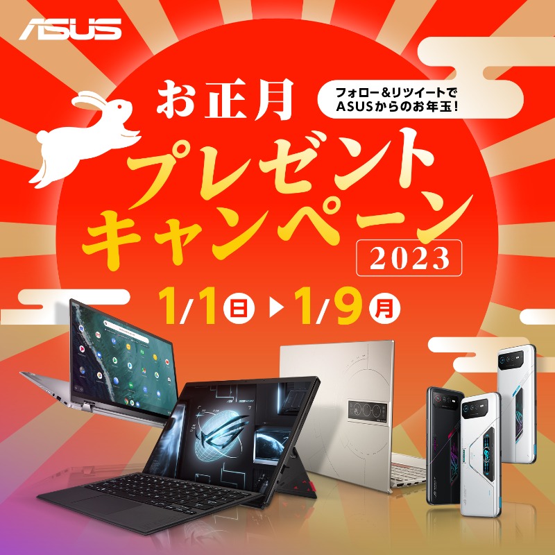 ASUSJapan's tweet photo. 🎍ASUSの人気製品で2023年をスタート！🐰

／
ゲーミングスマホやノートPCなど
豪華賞品を抽選で計8名様にプレゼント🎁
＼

応募方法
1⃣@ASUSJapan をフォロー
2⃣この投稿をRT
〆切：1/9

さらに！
#選ばれてシェアNo1ASUSChromebook
を付けてこの投稿を引用RTで当選確��UP✨

詳細👇
