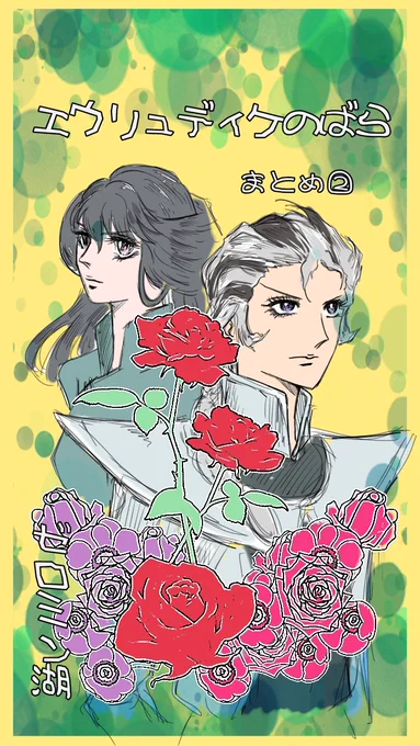 エウリュディケのばら
まとめ②

少女漫画あるある
巻頭にポエムが入る✨🤩✨

良いお年を〜🫰🫰🫰
---------
追加ページ有り🥳
1/4
#第五人格イラスト
#漫画が読めるゼロミン湖 