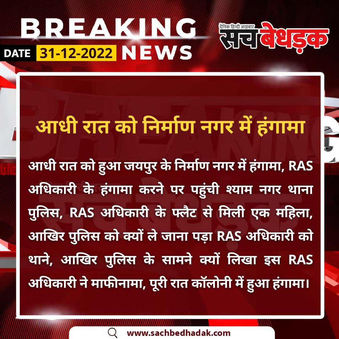SachBedhadak's tweet image. #Jaipur : आधी रात को हुआ जयपुर के निर्माण नगर में हंगामा, RAS अधिकारी के हंगामा करने पर पहुंची श्याम नगर थाना पुलिस। 

@jaipur_police 
#NirmanNagar #RajasthanNews