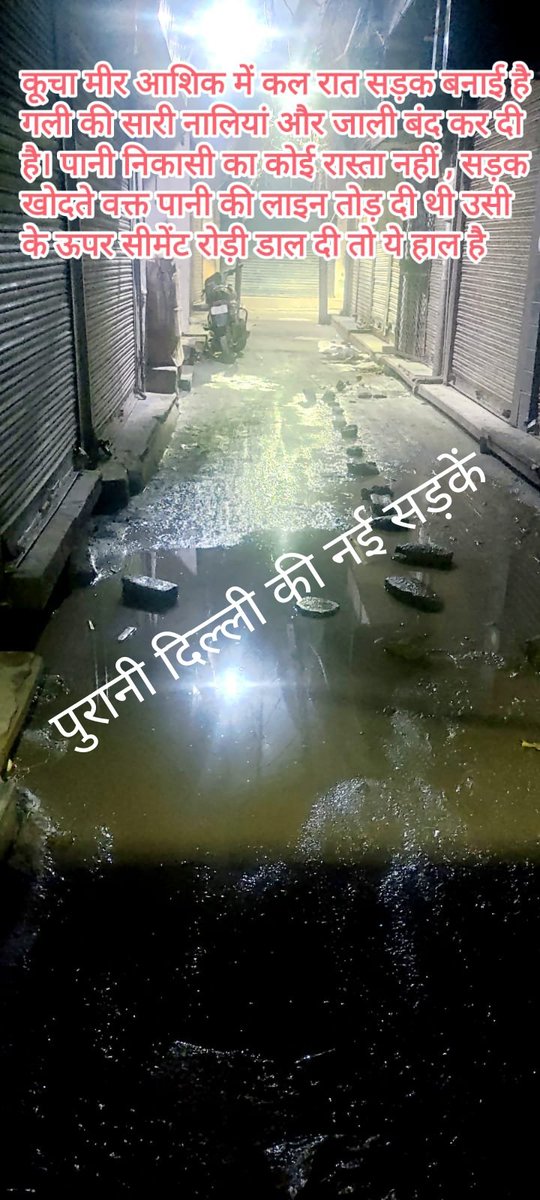 ktc_residents's tweet photo. @AtubaDOE @RWA_Federation @OberoiShelly @RaajKumarAnand1 @CMODelhi @msisodia @ipathak25 @DMCentralDelhi @MCD_Delhi @toi @htdelhi @SBM_MCD यह सड़क एक हफ्ता पहले बनी हे और यह उसका हाल है
In Old Delhi All is not Well
#Ward75 #Ward76 Need special attention @msisodia
@ipathak25
@MCD_Delhi @GyaneshBharti1 @AshwaniKumar_92 https://t.co/9sYR0pr6ST