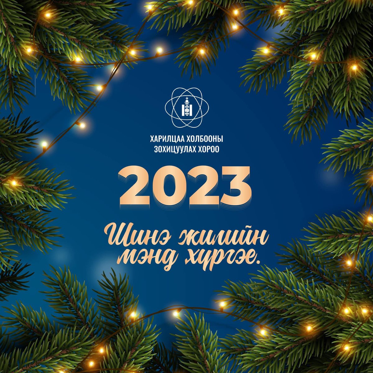 Шинэ жилийн мэнд хүргэе!