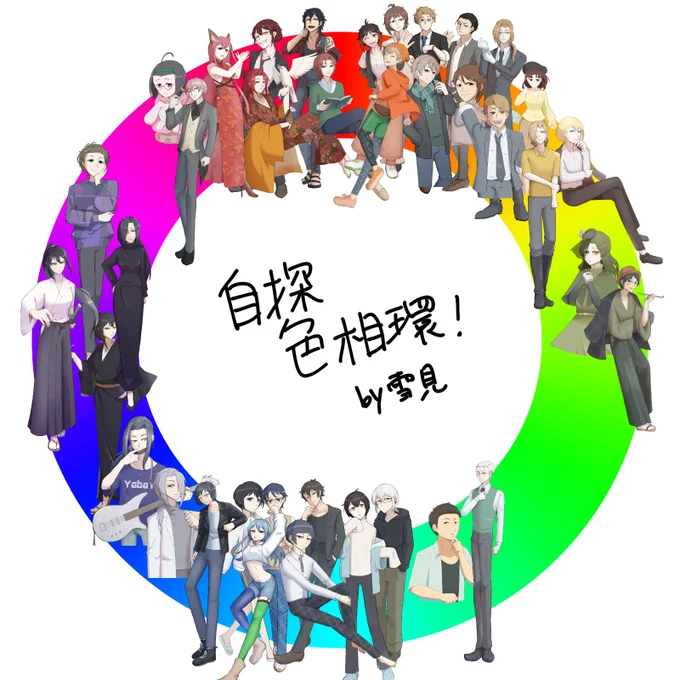 ふと思い立って今年描いた探索者を色相環に当てはめてみた。こうして見ると赤系、オレンジ系、水色系の色をメインにしてる子が多いなー。来年は緑を増やすか。 