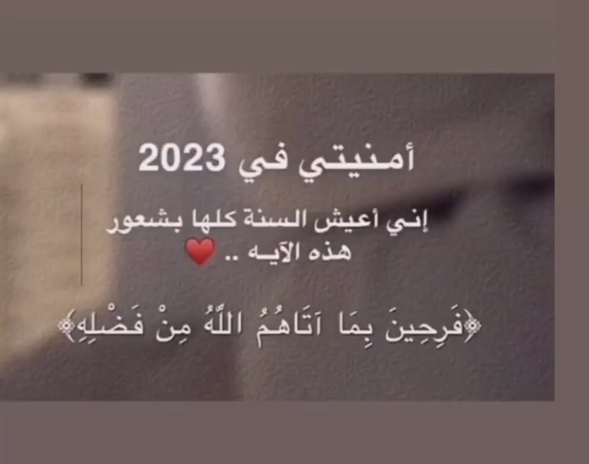 Roro9119's tweet photo. يارب اعيش هذي السنه كلها بشعور هذه الآية❤️🙏🏻     #السنه_الجديدة_2023 https://t.co/dHblnJEvD0