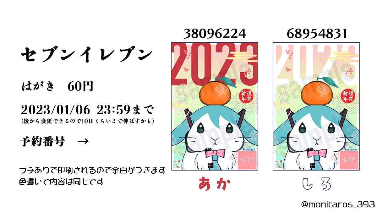 🎍年賀状ネットプリント🎍
なんと今年はAR体験ができるQRコード付きです。
ミクさんからのメッセージが聞けるかも…?

ファミマ・ローソン
HNTQ4Z4L96
はがき70円 1/29 14時ごろまで

セブンイレブン
🔴38096224 ⚪️68954831
はがき60円 2023/01/06まで

ARは赤の方がガクガクしなくていいかも! 