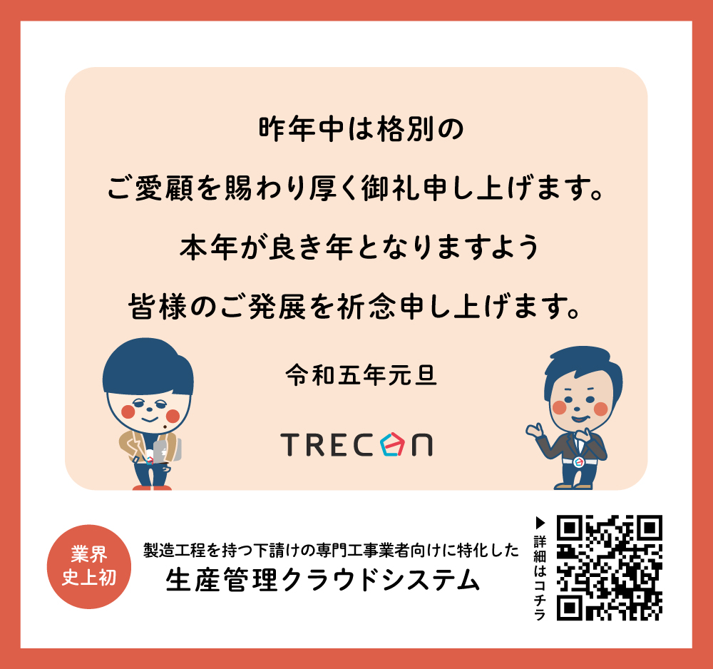 kensetsu_town's tweet photo. 明けましておめでとうございます。🎍🌅
昨年中はご愛顧を賜り厚く御礼申し上げます。
2023年は気持ちを新たに #DX の取り組みを発信して参ります。
本年が良き年となりますよう皆様のご発展を祈念申し上げます。
#TRECON #建設タウン #2023年 #元旦 #謹賀新年 #生産管理クラウドシステム https://t.co/B1LeE6dkTo