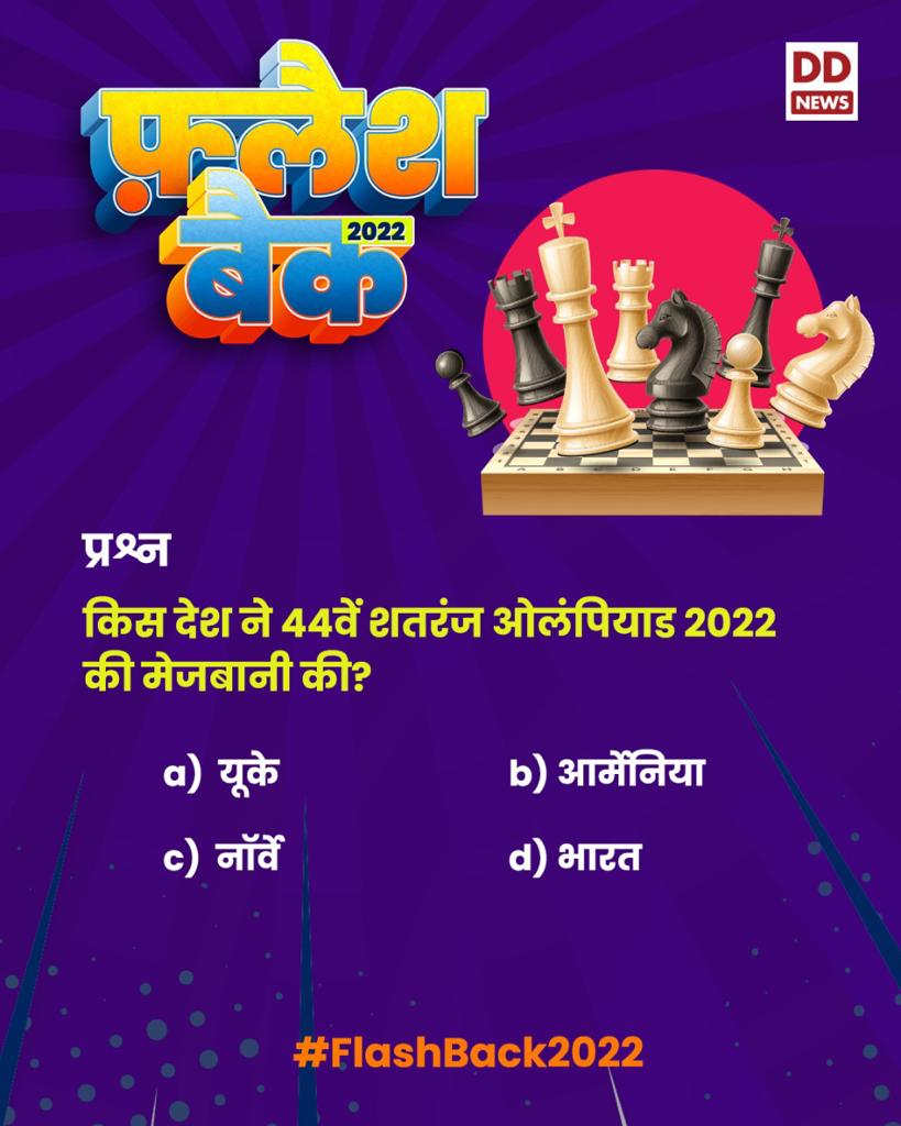 DDNewsHindi's tweet photo. #FlashBack2022 #FlashbackWithDD
किस देश ने 44वें शतरंज ओलंपियाड 2022 की मेजबानी की?
A. यूके
B. आर्मेनिया
C. नॉर्वे
D. भारत https://t.co/rDJIyihHZe