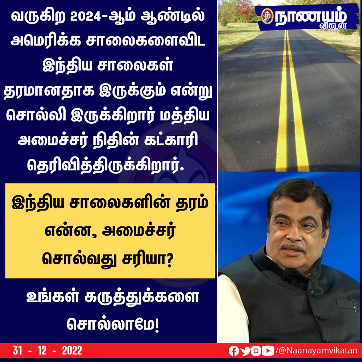 NaanayamVikatan's tweet photo. வருகிற 2024-ஆம் ஆண்டில் அமெரிக்க சாலைகளைவிட இந்திய சாலைகள் தரமானதாக இருக்கும் என்று சொல்லி இருக்கிறார் மத்திய அமைச்சர் நிதின் கட்காரி தெரிவித்திருக்கிறார்.
#Road #India #IndiaRoad #Minister #America https://t.co/0rWsE7jgVX