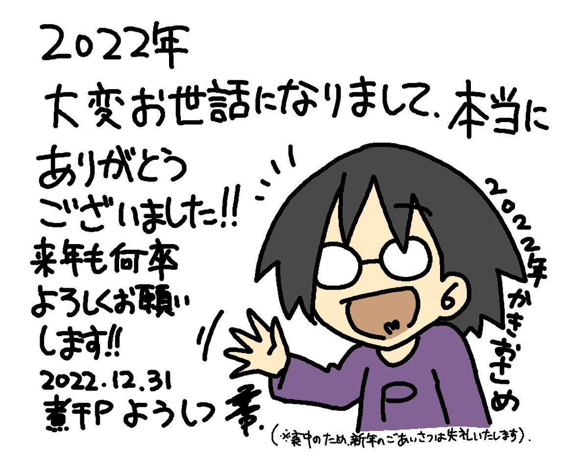 という事でして、2022年これで描き納めです。皆様、本当に!本当～～～～に!ありがとうございました!!来年も、何卒!! 
