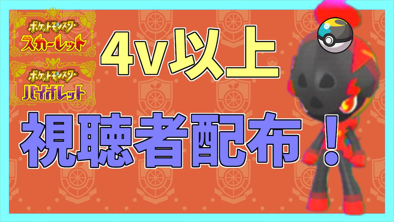 ラン ポケモンsv 視聴者参加型 高個体カルボウ配布します T Co Pxejlcys63 Youtubeより ポケモンsv ポケモン ゲーム配信 ゲーム実況者 ゲーム実況 Youtube生配信 スカーレット バイオレット レイドバトル募集 ポケモン交換 交換