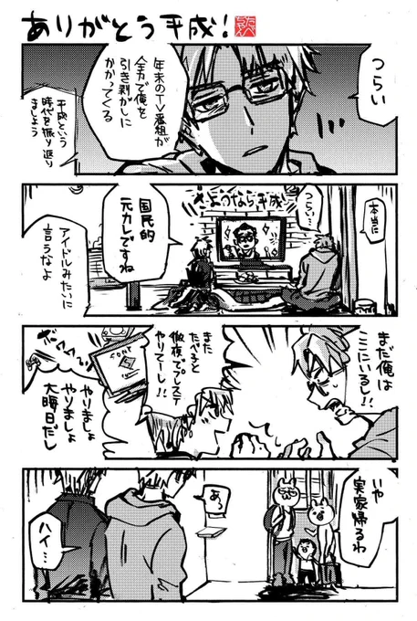 1231 大晦日まんがまとめ
①2019年
②③④2020年

笑ってはいけないシリーズ無くなったの地味に寂しい…

#三元号を跨ぐ女 #元号擬人化 
