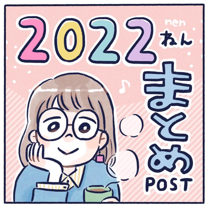 2022年のまとめ(1/2)大事なことなので何度でも言う!好きなことを信じる力は凄いです#コミックエッセイ #日常漫画 #くもやのエッセイ #漫画が読めるハッシュタグ 