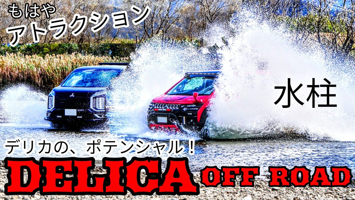 DELICALOVER's tweet photo. デリカで水遊び😄https://t.co/MRvWXv0p0G

#デリカ愛が止まらない 
#DELICALOVER https://t.co/NJAiB0Wy1P