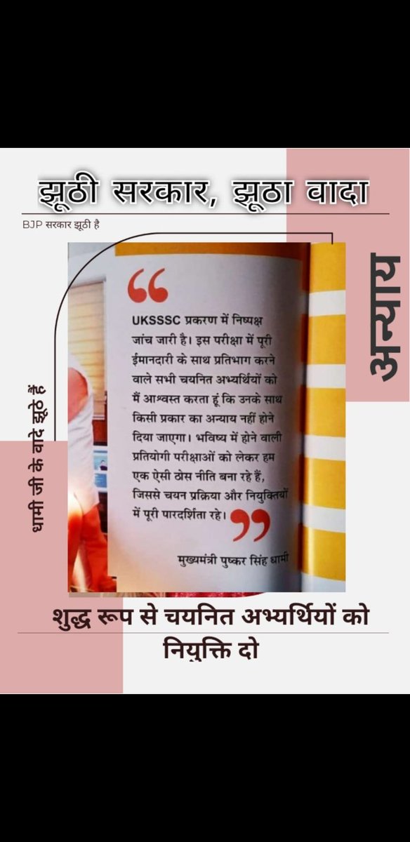 AnuNauti's tweet photo. @aajtak हर बार यह आश्वासन दिया गया की इमानदारी से पेपर देने वालों को नियुक्ति मिलेगी लेकिन सरकार और आयोग द्वारा भर्ती को कैंसिल कर दिया जाता है यह बीजेपी का कैसा न्याय है बच्चों के साथ युवाओं के साथ युवा मुख्यमंत्री धोखा देते देख सकते हैं उत्तराखंड में @pushkardhami @ganeshM_IPS https://t.co/SNmuvLjEoX