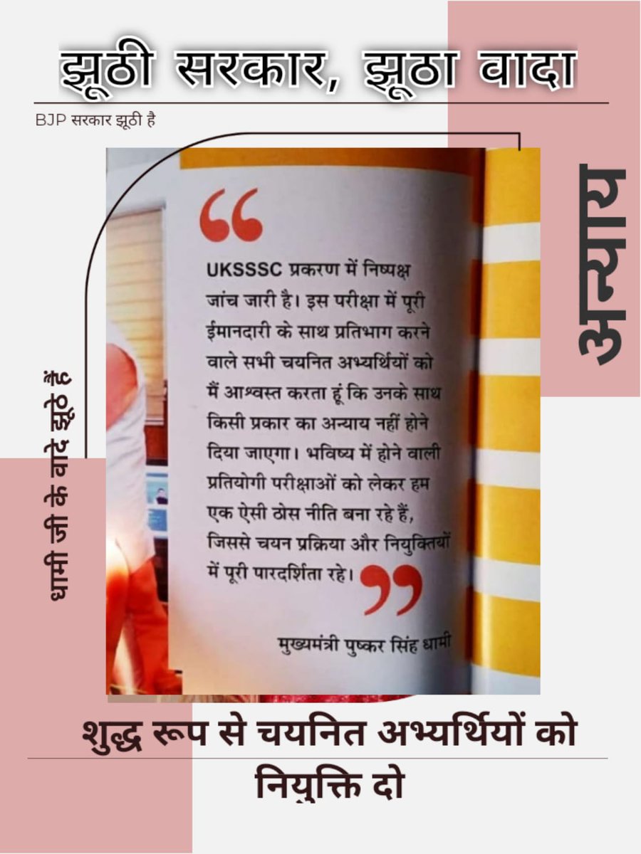 AnuNauti's tweet photo. धोखेबाज उत्तराखंड सरकार मुख्यमंत्री के कार्यकाल में ही परीक्षा हुई 2021 दिसंबर में और इस दिसंबर 2022 में उसको कैंसिल कर दिया जाता है और रोज बोलते रहते हैं मुख्यमंत्री सभी बच्चों का हित होगा अन्याय किसी के साथ नहीं होगा और अन्याय कर देते हैं यह कहां का न्याय है https://t.co/MDBbWVFu1o