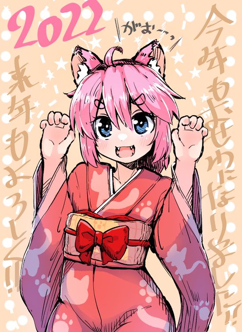 来年もよろしくね! 