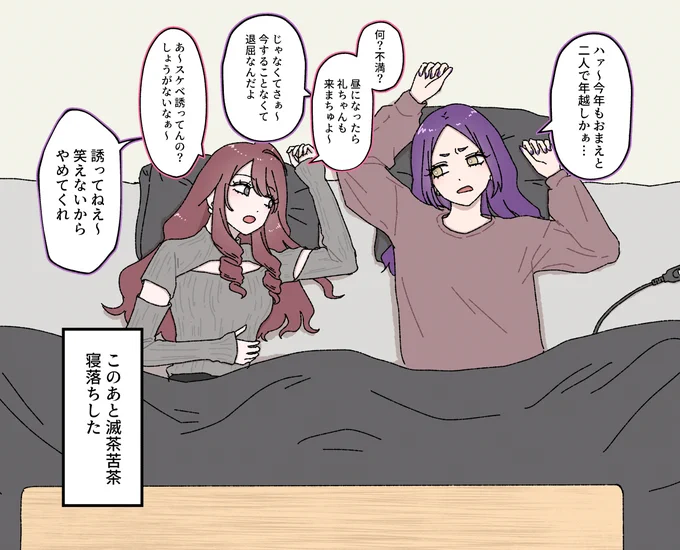 二人で過ごすパターンはもうやり尽くした幼なじみ達のダラダラ大晦日 #創作百合 