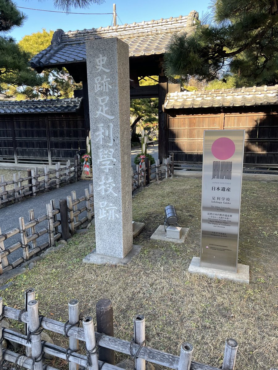 DanceTaira's tweet photo. 足利学校も冬休みでした。
#栃木
#年末年始 https://t.co/aMBU6tikDD