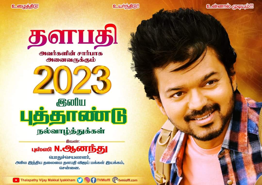 TCRVMI's tweet photo. தளபதி அவர்களின் சார்பாக அனைவருக்கும் இனிய புத்தாண்டு நல்வாழ்த்துக்கள்.!

#HappyNewYear2023 https://t.co/ay5ZlP0CWk
