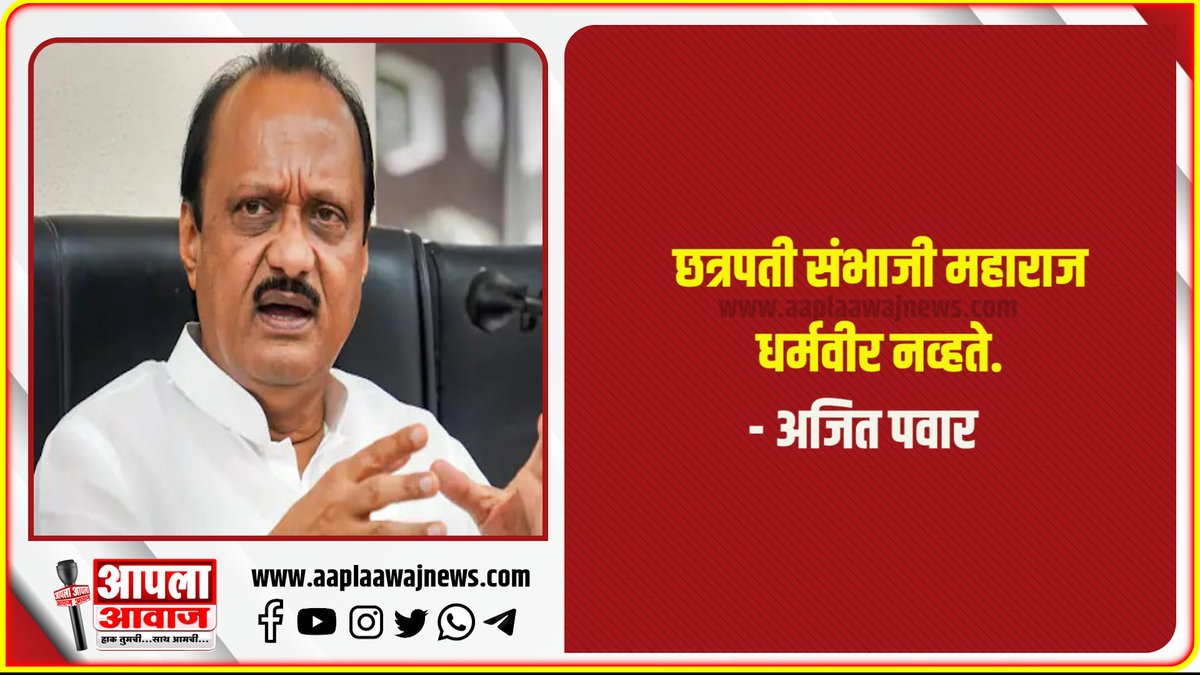 AaplaAwaj's tweet photo. छत्रपती संभाजी महाराज धर्मवीर नव्हते - अजित पवार 
#AjitPawar https://t.co/nGRbGSJ8zh