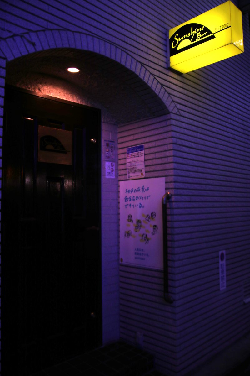 lynx_tip's tweet photo. 12月、関西旅行の思い出🎵
②12月4日 京都→大阪→神戸9
「くまモンファン感2022 in KANSAI」で関西へ
神戸の夜は、くまトモさんと三宮のサンシャインバー(Sunshine Bar)へ🎵
#サンシャインバー #SunshineBar https://t.co/Na0XaFHlnu