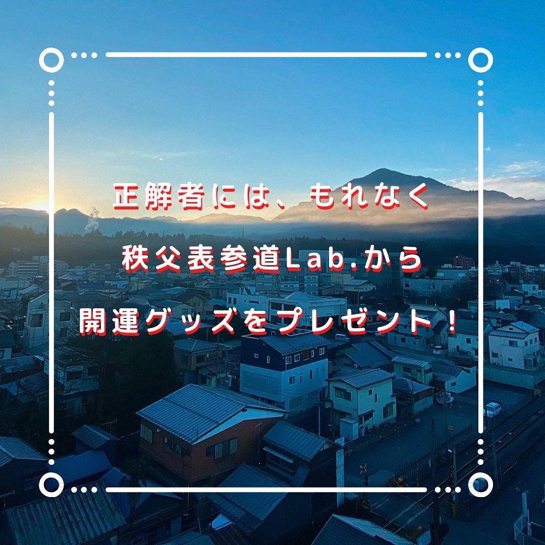 chichibu_hostel's tweet photo. 皆さま、こんにちは😊
本年も当館をご愛顧賜りまして、
誠にありがとうございました🙇🏻‍♂️

新春開運クイズです‼️‼️‼️

✅答えが分かりましたら、シャッターアートの写真に #秩父表参道lab を付けて、投稿をお願いいたします！

✅正解者にはもれなく、秩父表参道Lab.より開運グッズをプレゼント🎁✨ https://t.co/2qHxR0IV6n