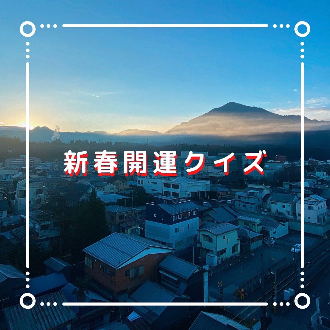 chichibu_hostel's tweet photo. 皆さま、こんにちは😊
本年も当館をご愛顧賜りまして、
誠にありがとうございました🙇🏻‍♂️

新春開運クイズです‼️‼️‼️

✅答えが分かりましたら、シャッターアートの写真に #秩父表参道lab を付けて、投稿をお願いいたします！

✅正解者にはもれなく、秩父表参道Lab.より開運グッズをプレゼント🎁✨ https://t.co/2qHxR0IV6n