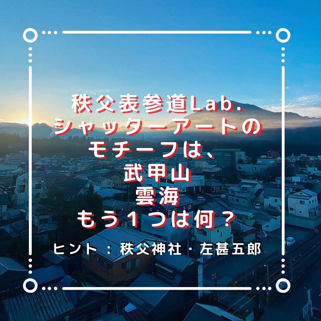 chichibu_hostel's tweet photo. 皆さま、こんにちは😊
本年も当館をご愛顧賜りまして、
誠にありがとうございました🙇🏻‍♂️

新春開運クイズです‼️‼️‼️

✅答えが分かりましたら、シャッターアートの写真に #秩父表参道lab を付けて、投稿をお願いいたします！

✅正解者にはもれなく、秩父表参道Lab.より開運グッズをプレゼント🎁✨ https://t.co/2qHxR0IV6n