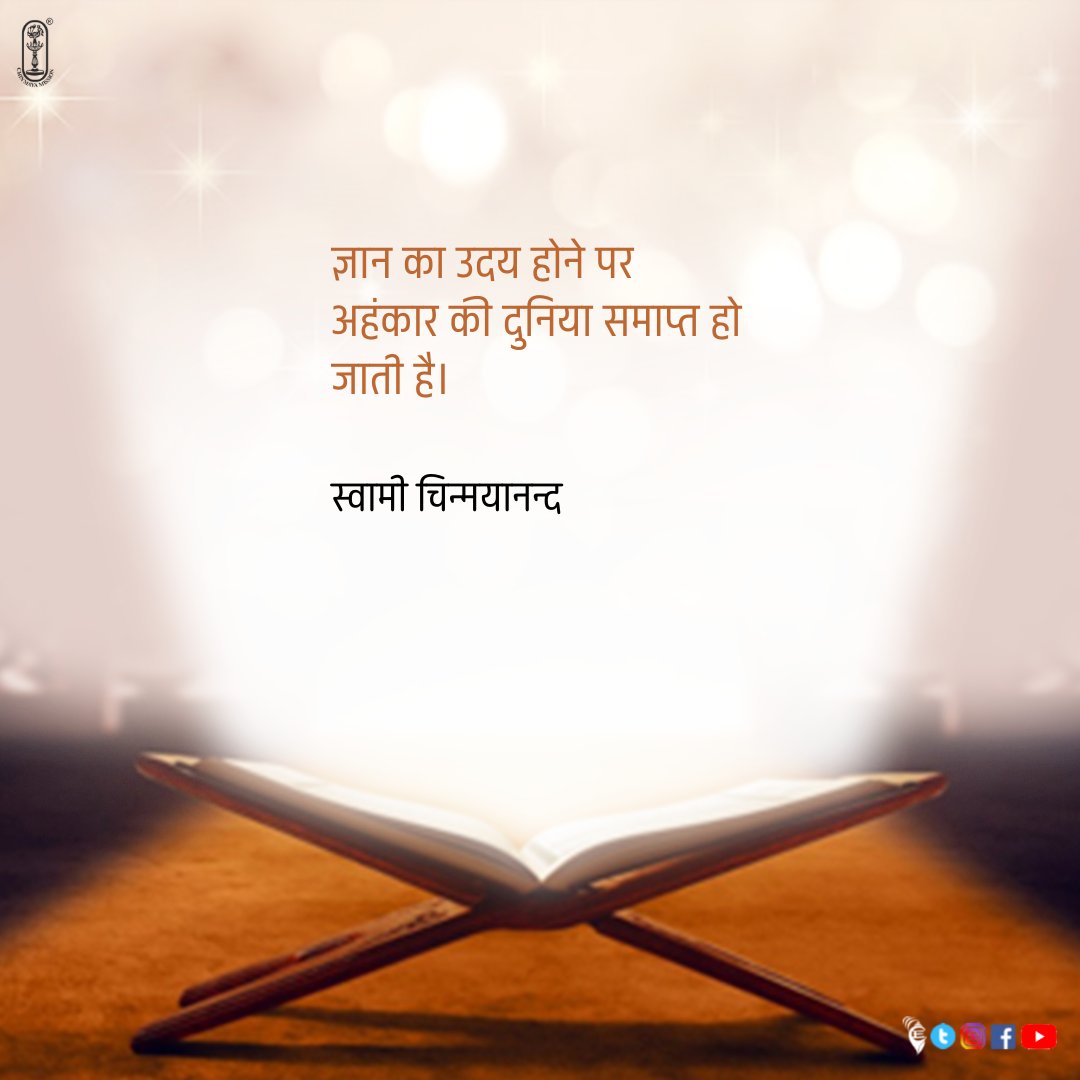 Chinmayananda's tweet photo. The world of the ego ends when knowledge dawns.
- Swami Chinmayananda
ज्ञान का उदय होने पर अहंकार की दुनिया समाप्त हो जाती है।
#chinmayaquotes #motivationalquotes #inspirational #mindfulness #spirituality #spiritualawareness #life #motivation #lifequotes #ego #endego #faceworld https://t.co/i54rFFJvBe