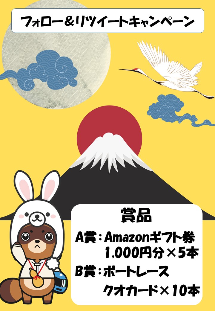ボートレースチケットショップ養老【公式】よーたんのつぶやき (@bts_yoro) on Twitter photo 【フォロー&リツイートキャンペーン】
明けましておめでとう~💚
みんな今年もよろしくね~
新年最初の運試しにみんな参加してほしいなぁ✨
【参加方法】
1⃣(<a href="/BTS_yoro/">ボートレースチケットショップ養老【公式】よーたんのつぶやき</a>)をフォロー
2⃣このツイートをリツイート(1/7 まで)
3⃣1/8~12の間に当選者をDMにて通知します。
#よーたん #正月 #BTS養老 【フォロー&リツイートキャンペーン】
明けましておめでとう~💚
みんな今年もよろしくね~
新年最初の運試しにみんな参加してほしいなぁ✨
【参加方法】
1⃣(<a href="/BTS_yoro/">ボートレースチケットショップ養老【公式】よーたんのつぶやき</a>)をフォロー
2⃣このツイートをリツイート(1/7 まで)
3⃣1/8~12の間に当選者をDMにて通知します。
#よーたん #正月 #BTS養老
